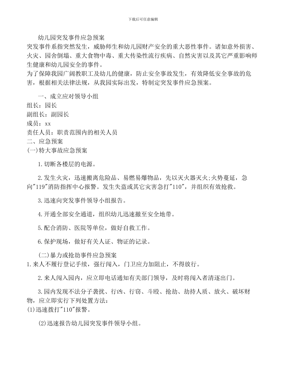 乡镇幼儿园突发社会安全事件应急预案模板_第3页