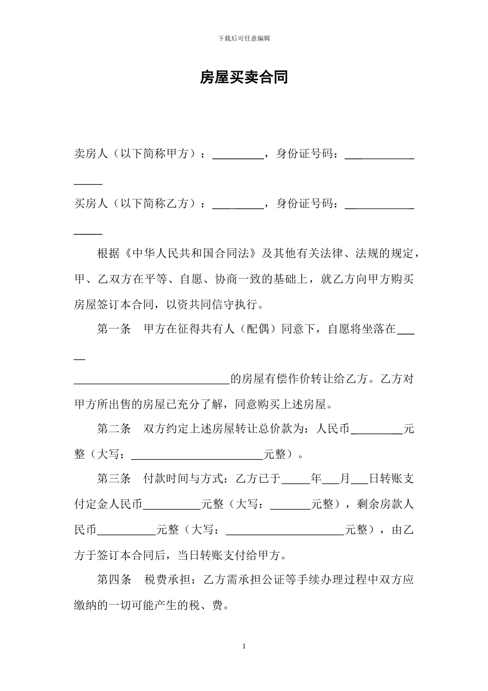 乡镇房屋买卖合同_第1页