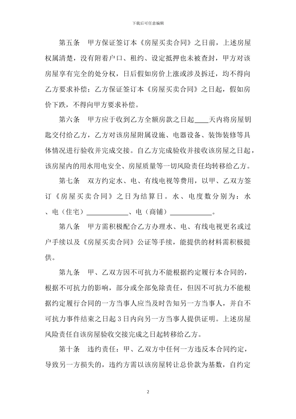 乡镇房屋买卖合同_第2页