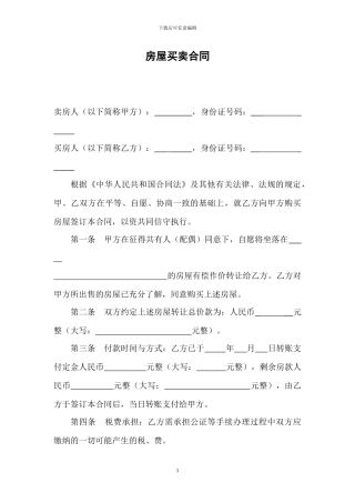 乡镇房屋买卖合同