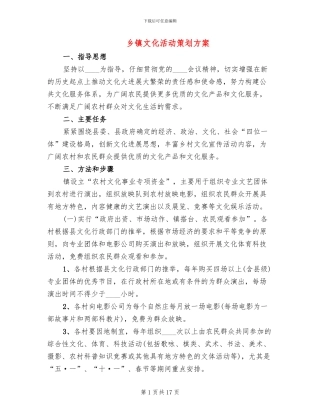 乡镇文化活动策划方案