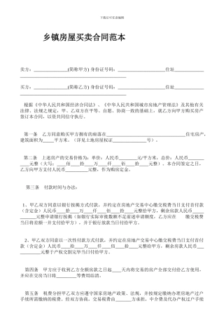 乡镇房屋买卖合同范本