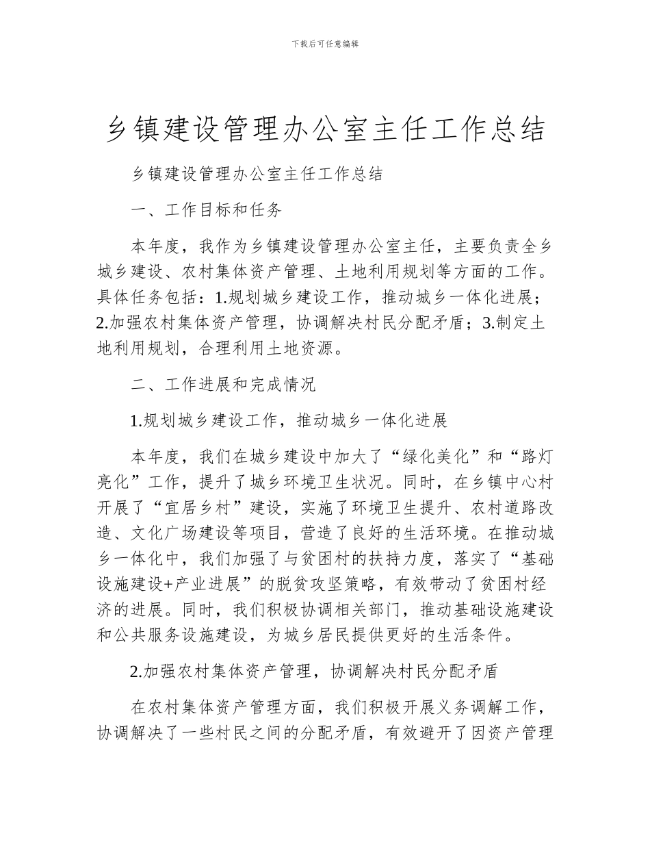 乡镇建设管理办公室主任工作总结_第1页