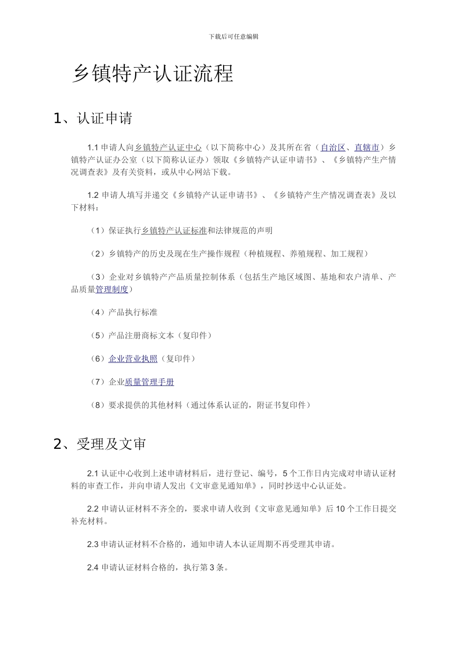 乡镇特产认证流程_第1页