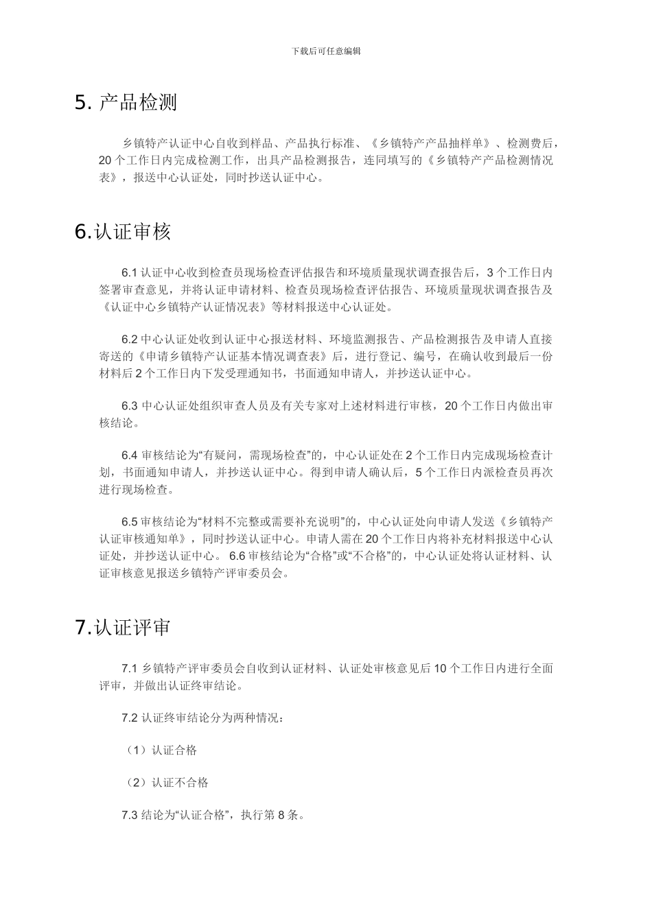 乡镇特产认证流程_第3页