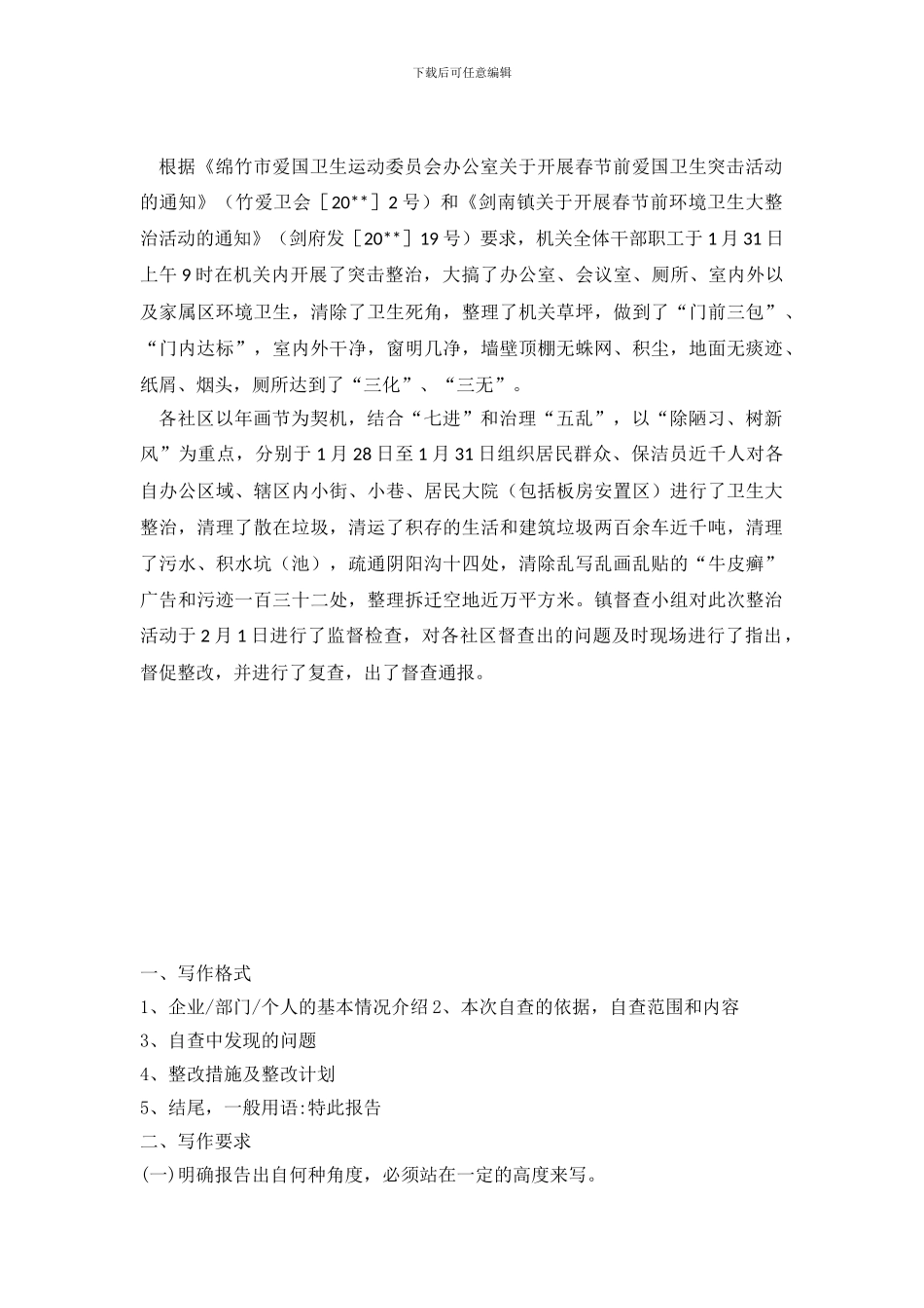 乡镇爱国卫生突击活动自查报告范文_第2页