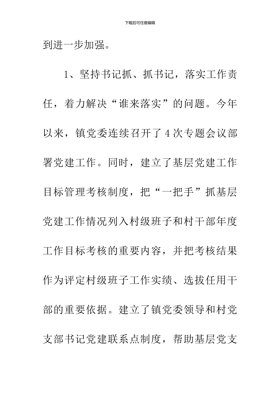 乡镇抓基层党建工作述职报告_第2页