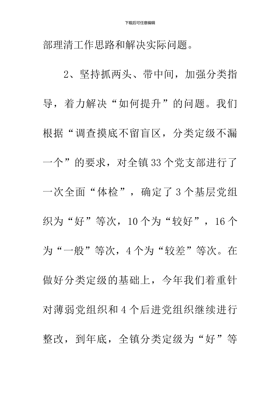 乡镇抓基层党建工作述职报告_第3页