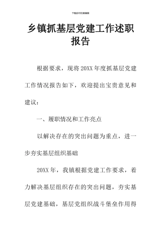 乡镇抓基层党建工作述职报告
