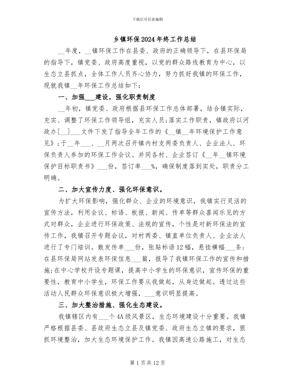 乡镇环保2024年终工作总结_第1页