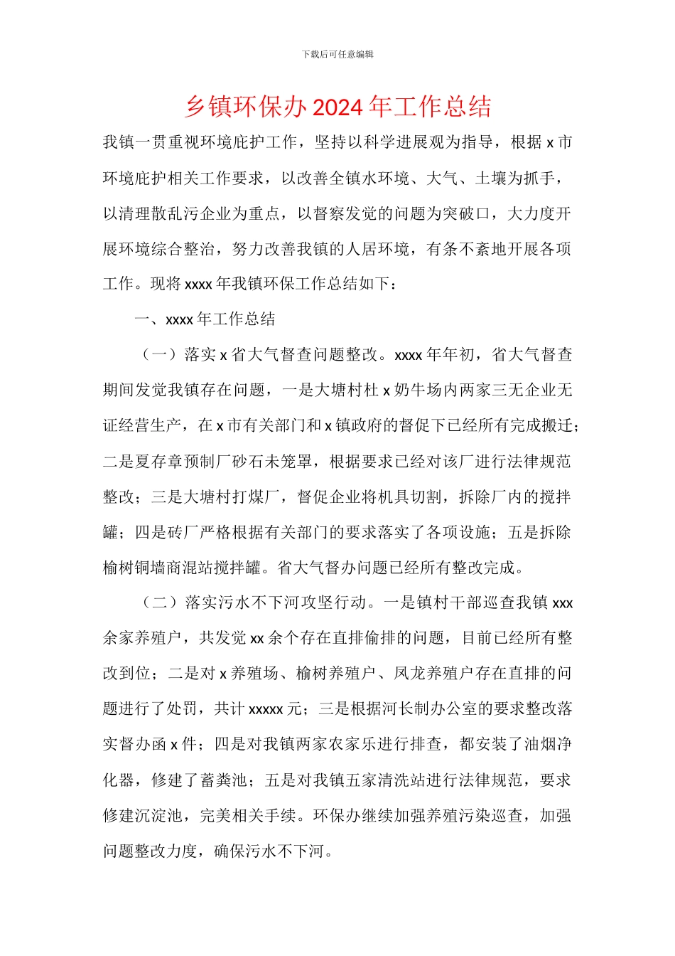 乡镇环保办2024年工作总结_第1页