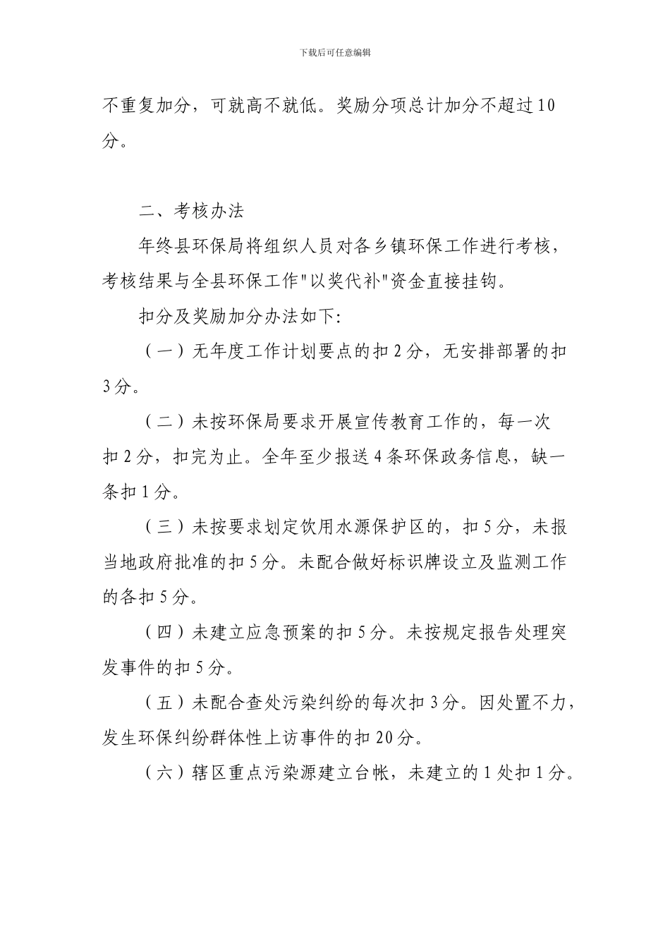 乡镇环境保护工作目标考核奖励办法_第3页