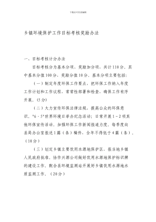 乡镇环境保护工作目标考核奖励办法
