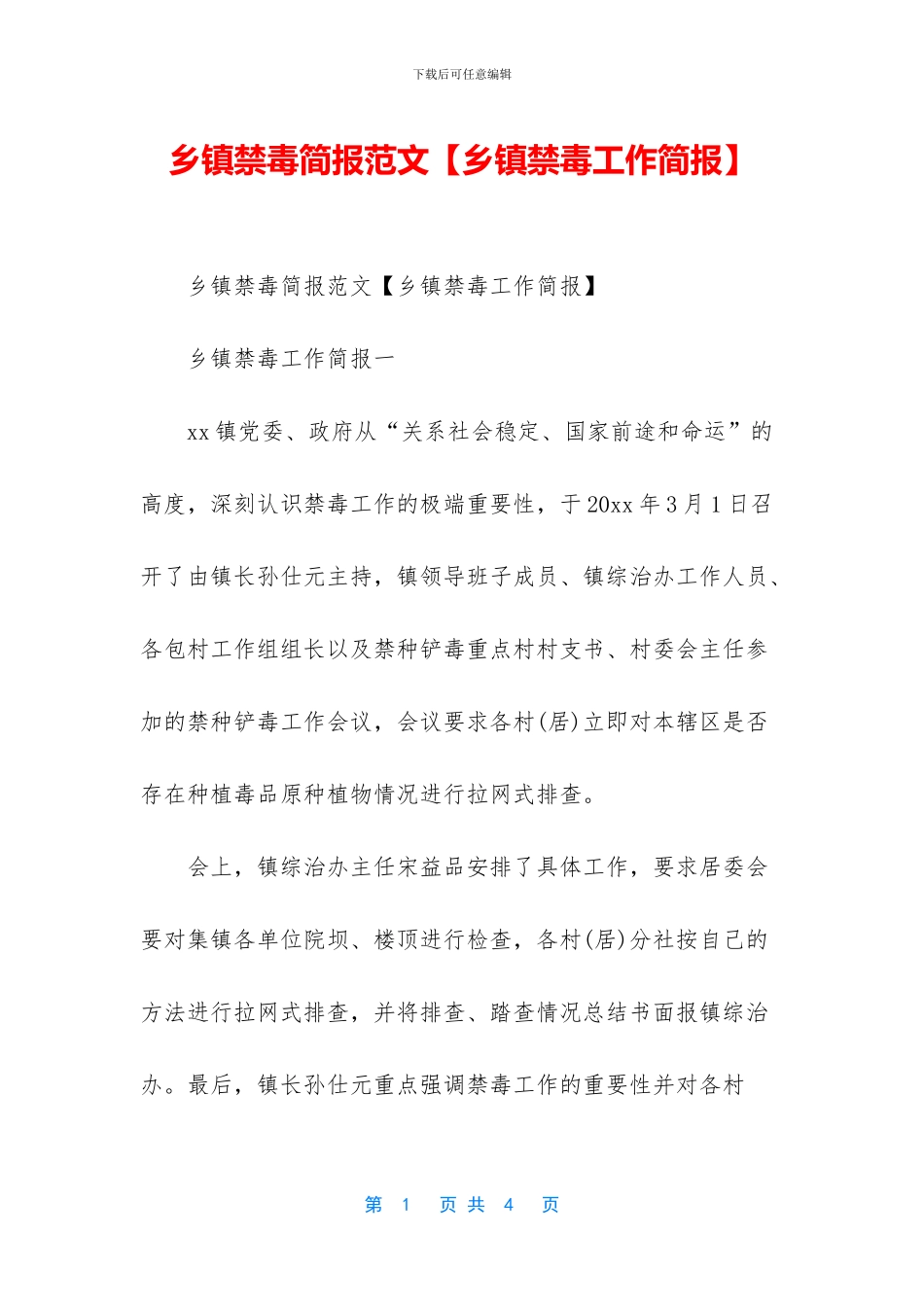 乡镇禁毒简报范文_第1页