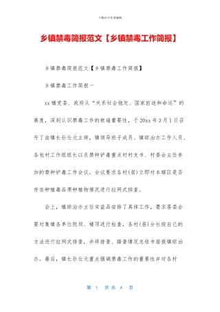 乡镇禁毒简报范文