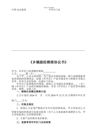 乡镇级经销商协议书