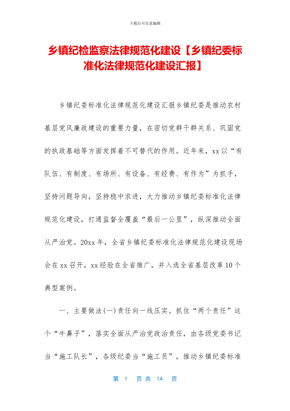 乡镇纪检监察规范化建设_第1页