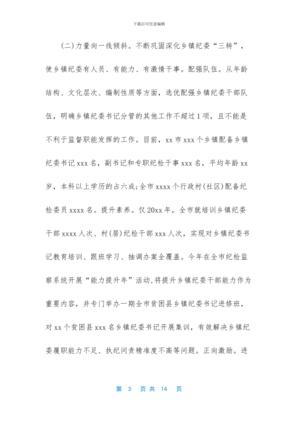 乡镇纪检监察规范化建设_第3页