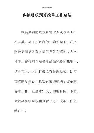 乡镇财政预算改革工作总结