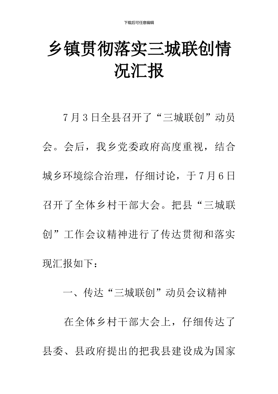 乡镇贯彻落实三城联创情况汇报_第1页