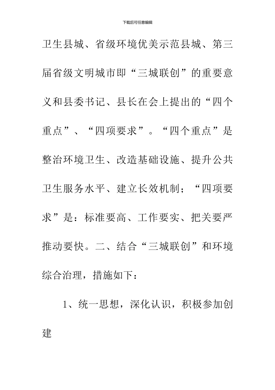乡镇贯彻落实三城联创情况汇报_第2页