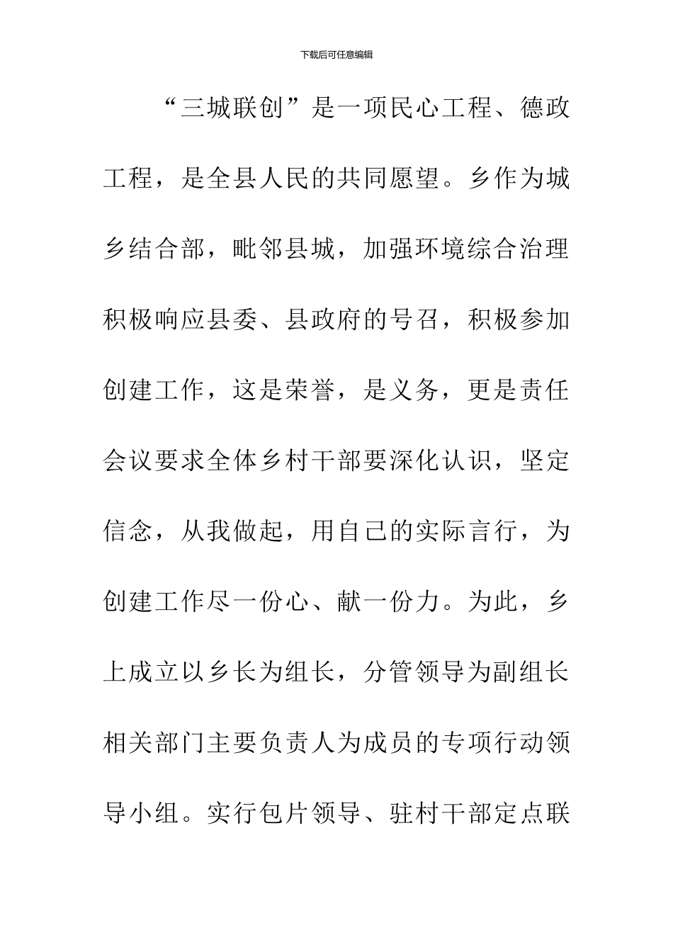 乡镇贯彻落实三城联创情况汇报_第3页