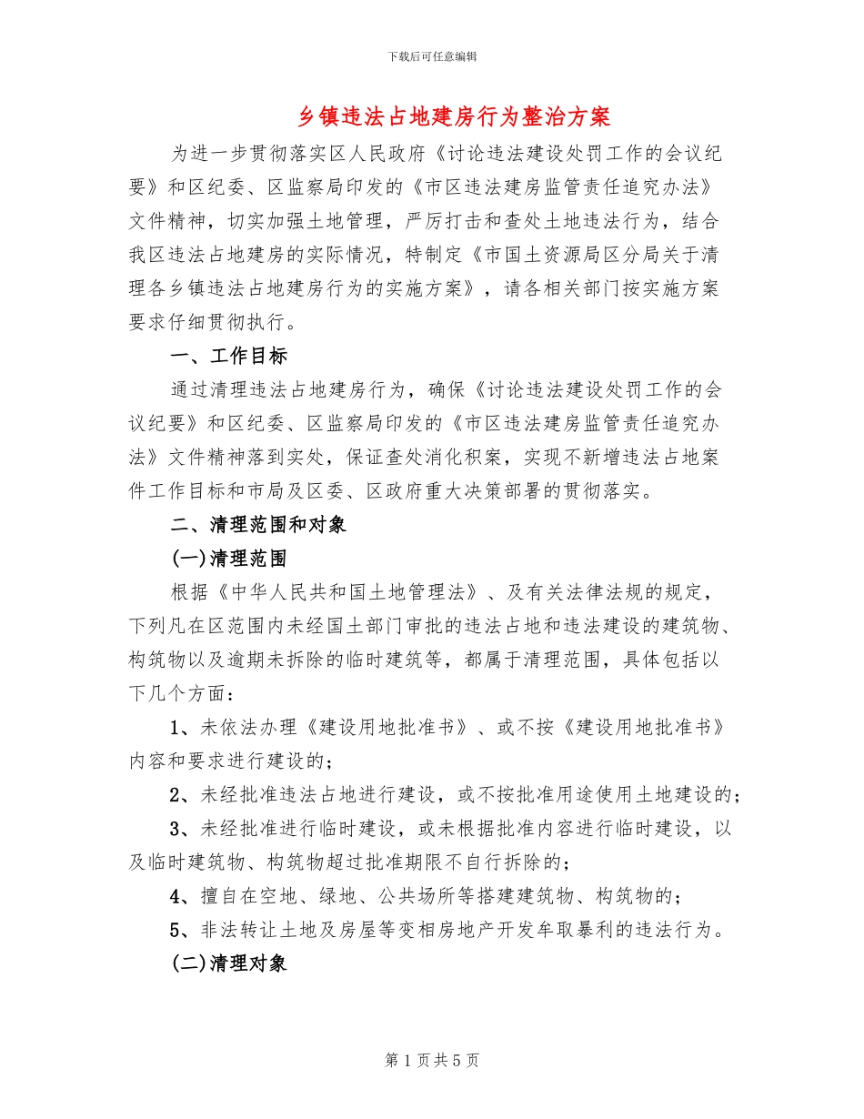 乡镇违法占地建房行为整治方案_第1页