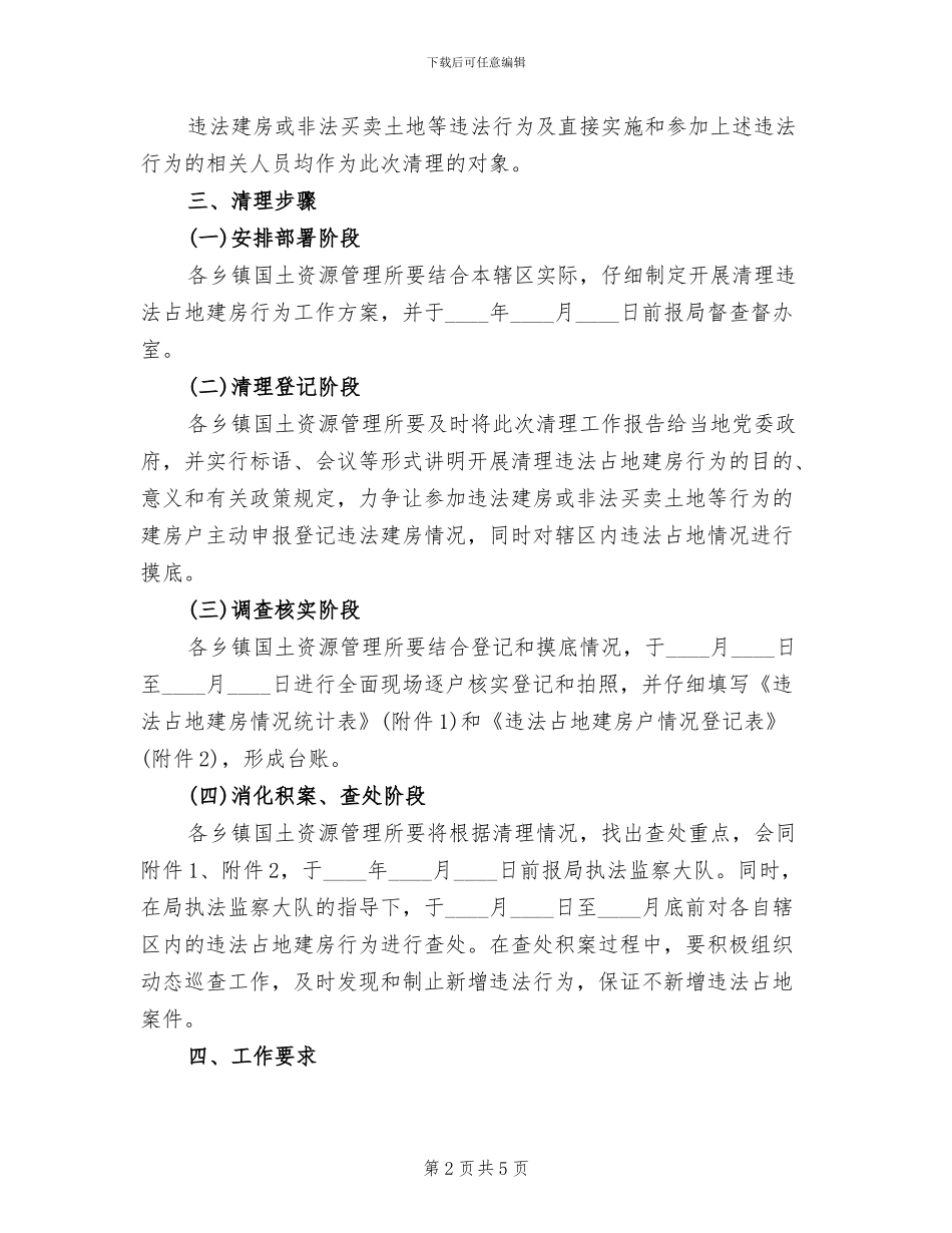 乡镇违法占地建房行为整治方案_第2页