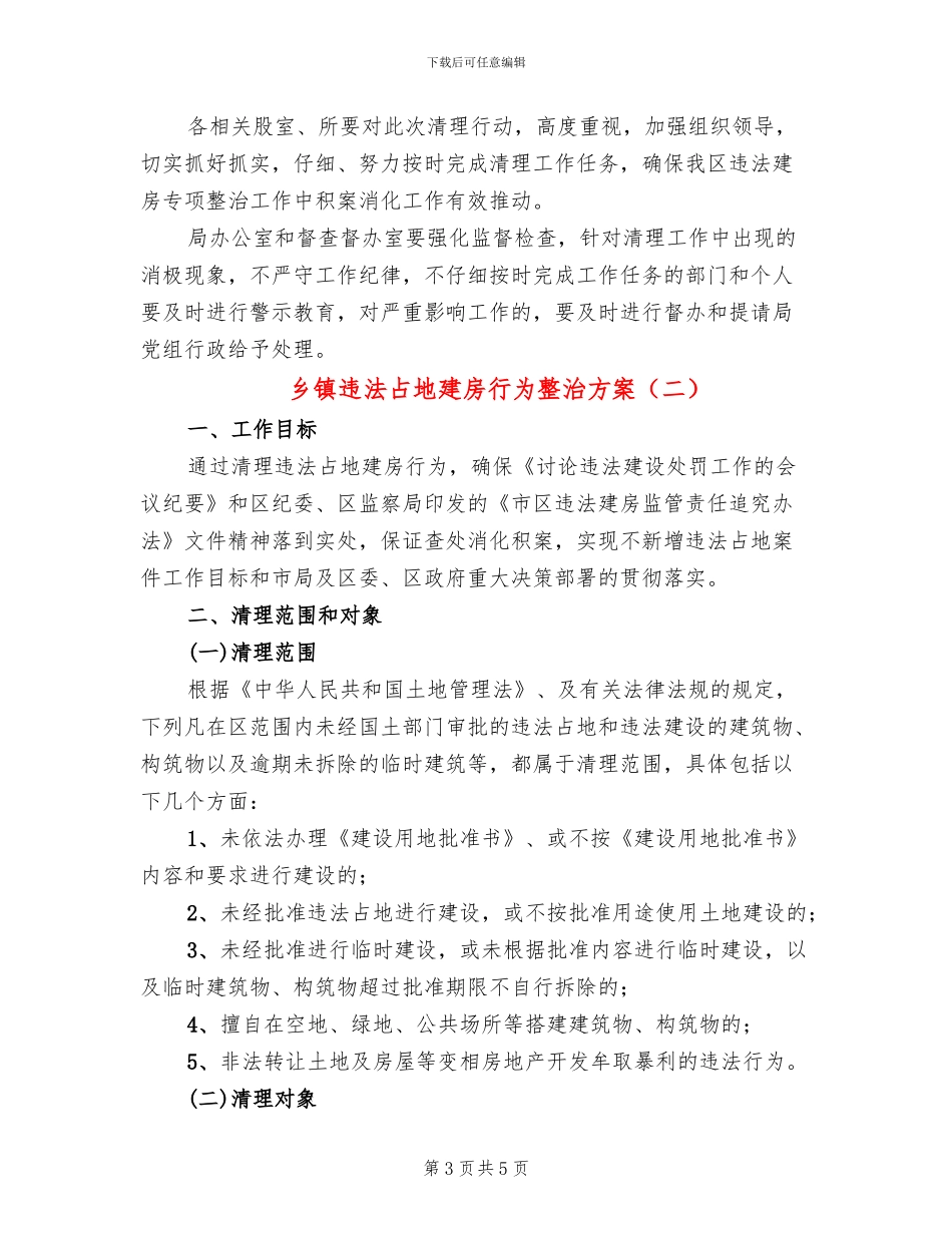 乡镇违法占地建房行为整治方案_第3页