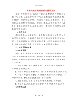 乡镇违法占地建房行为整治方案