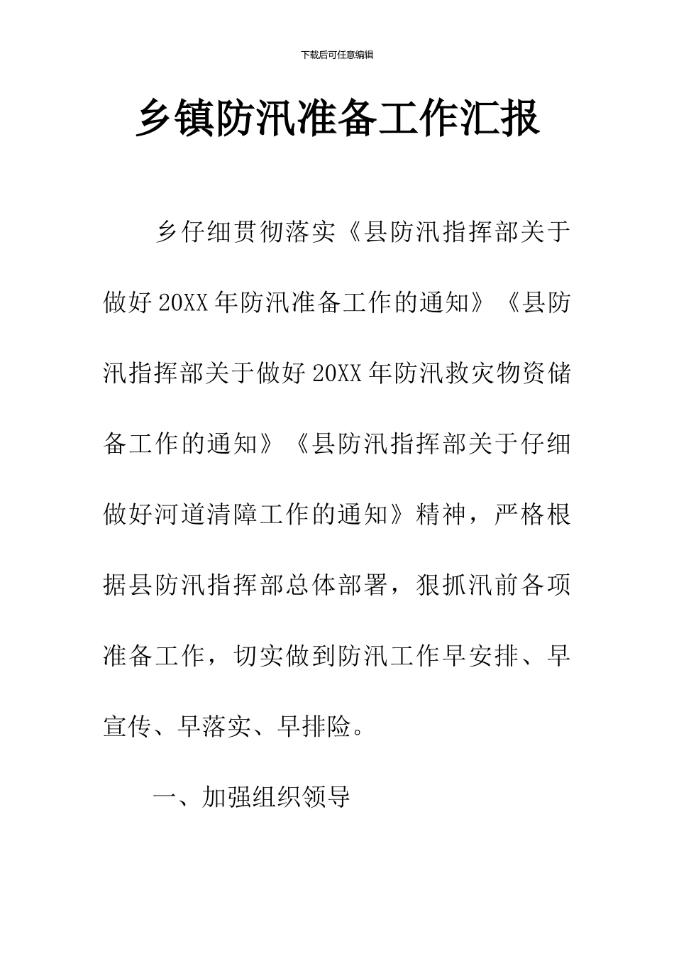 乡镇防汛准备工作汇报_第1页