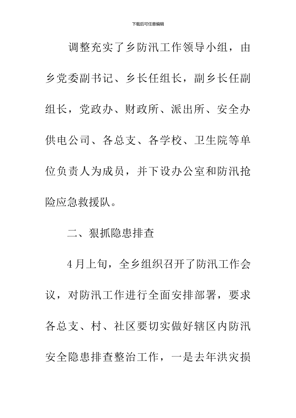 乡镇防汛准备工作汇报_第2页