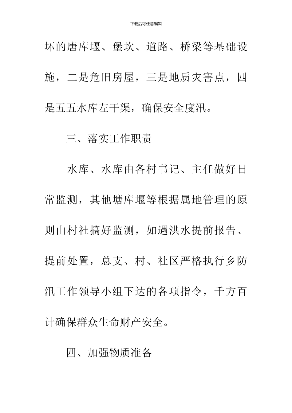 乡镇防汛准备工作汇报_第3页