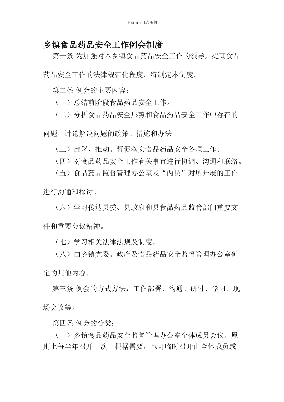 乡镇食品药品安全管理办公室制度_第1页