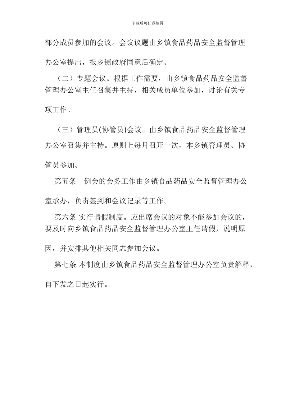 乡镇食品药品安全管理办公室制度_第2页