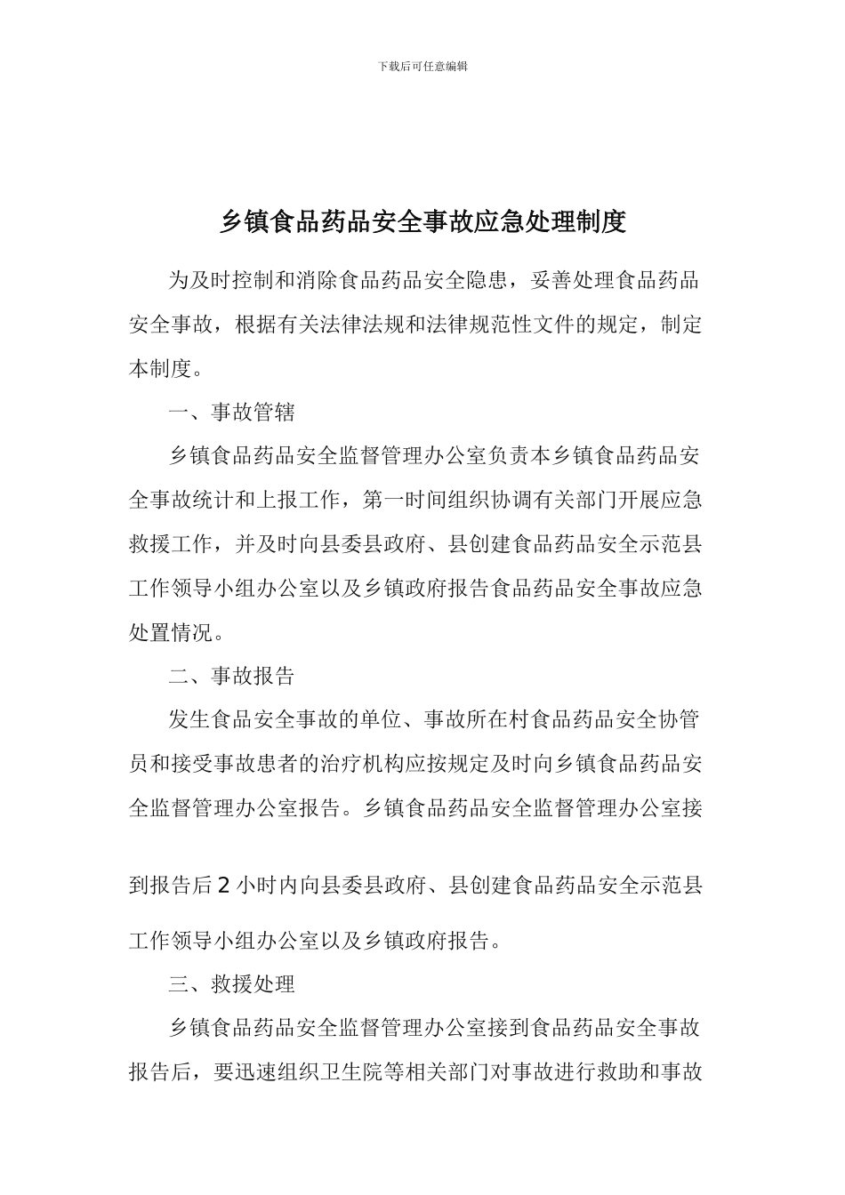 乡镇食品药品安全管理办公室制度_第3页