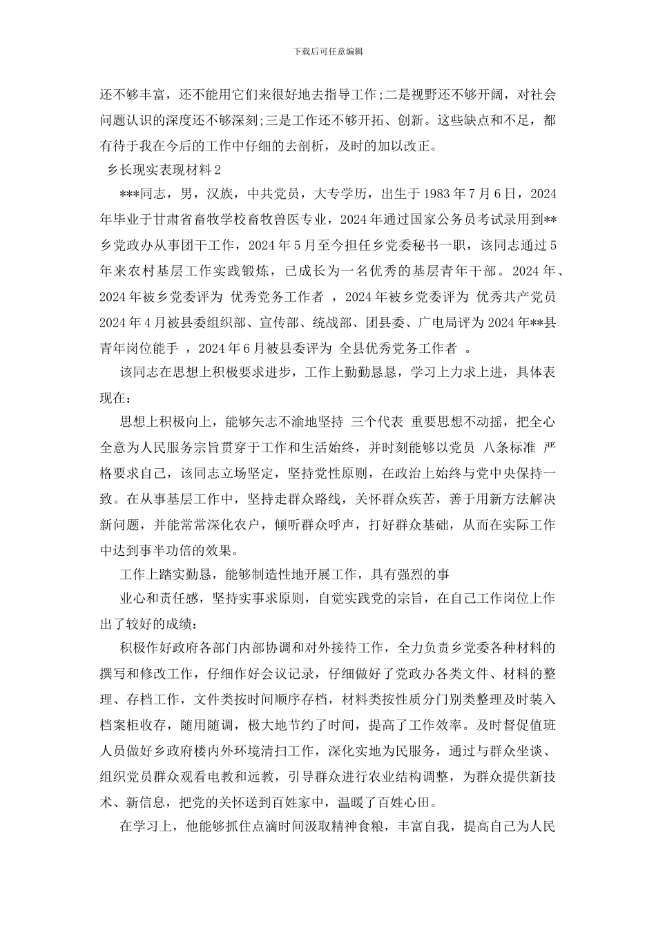 乡长现实表现材料三篇_第3页