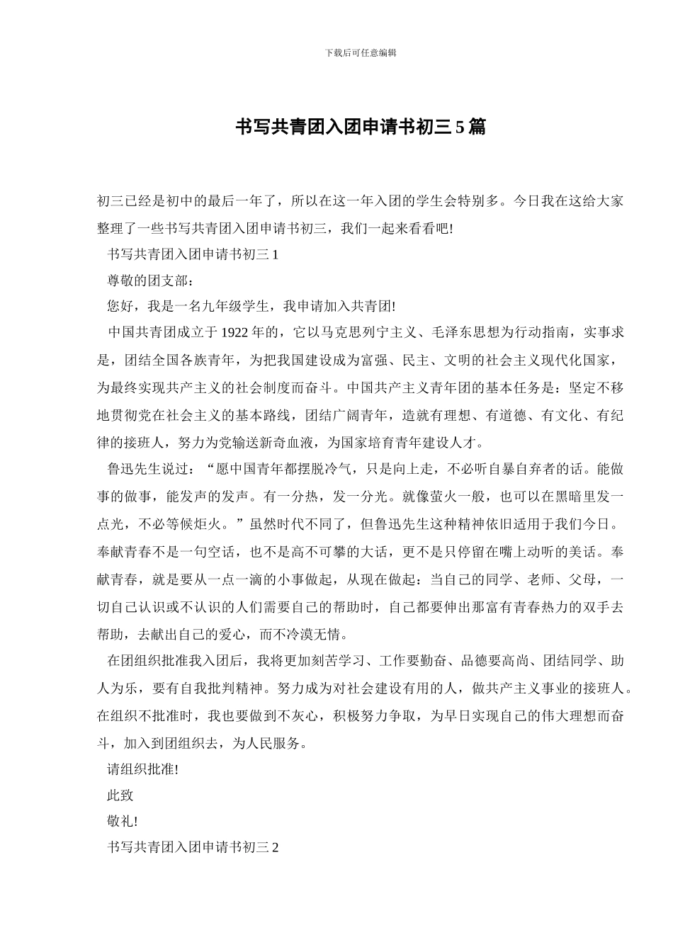 书写共青团入团申请书初三5篇_第1页