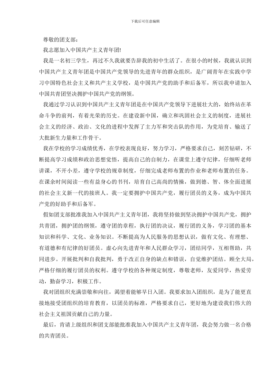 书写共青团入团申请书初三5篇_第2页