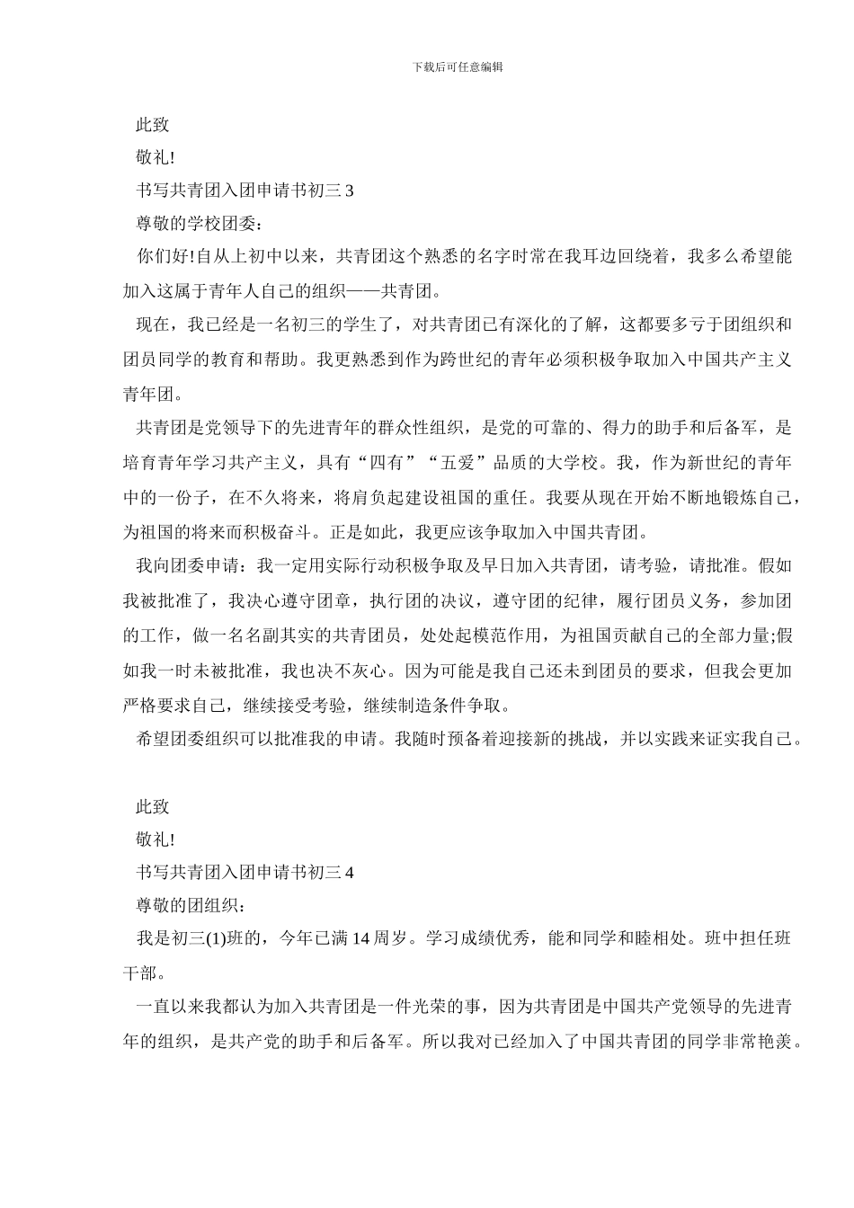 书写共青团入团申请书初三5篇_第3页