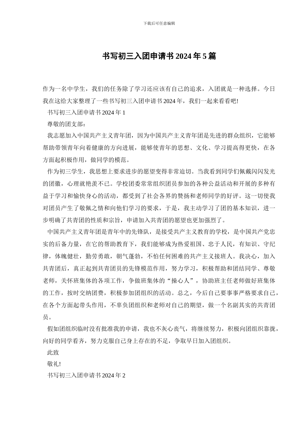 书写初三入团申请书2024年5篇_第1页