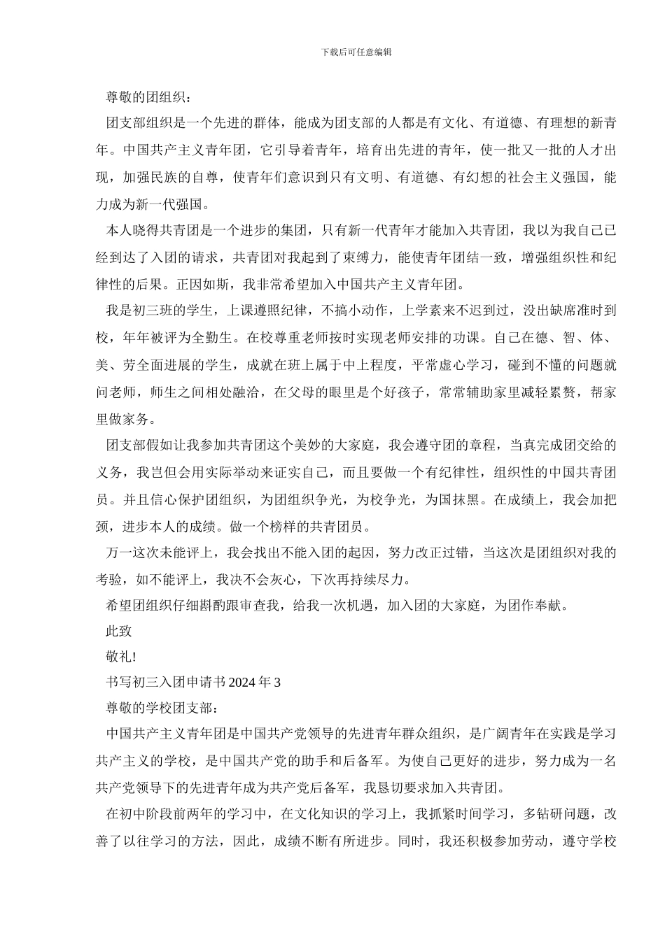 书写初三入团申请书2024年5篇_第2页