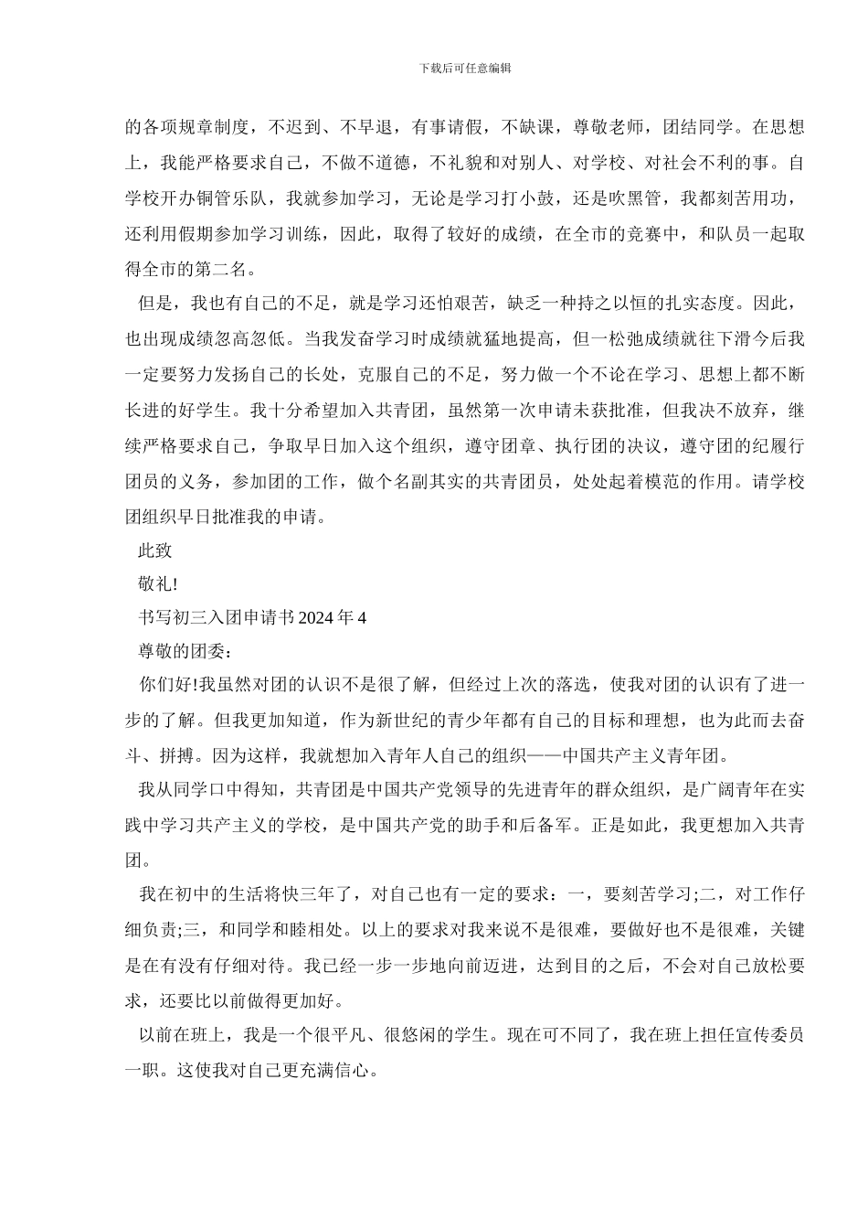书写初三入团申请书2024年5篇_第3页