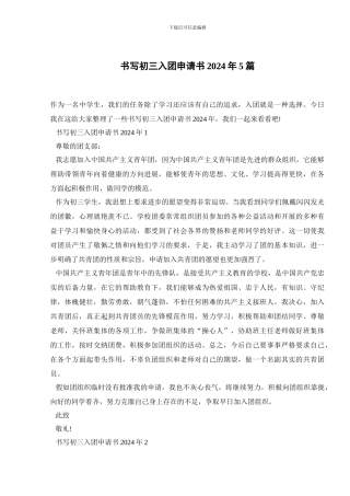 书写初三入团申请书2024年5篇