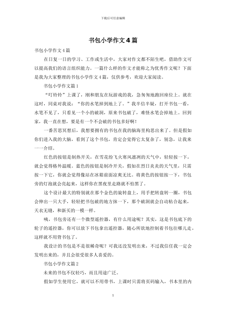 书包小学作文4篇_第1页