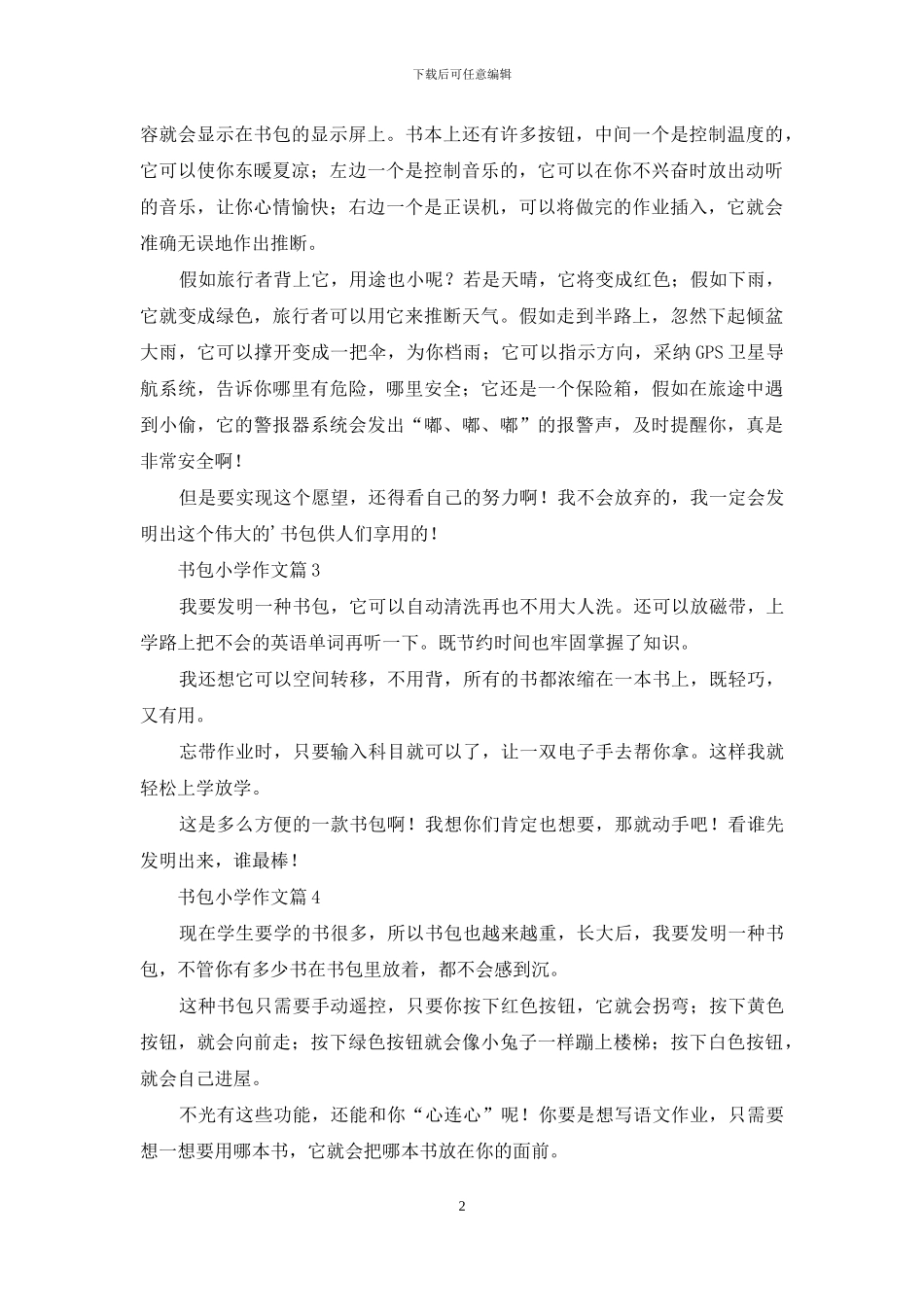 书包小学作文4篇_第2页
