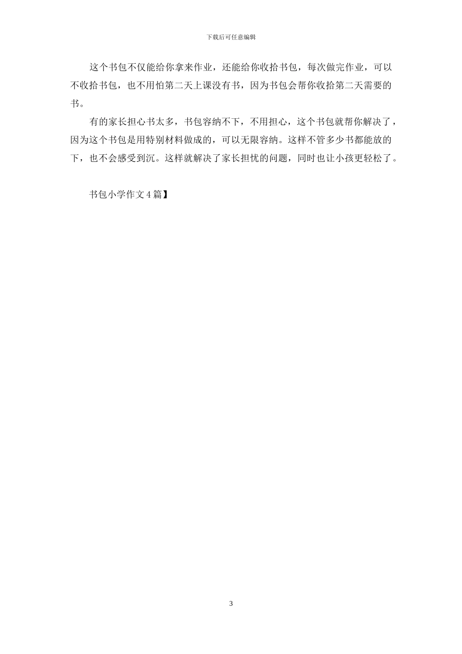 书包小学作文4篇_第3页