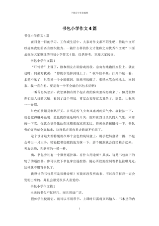 书包小学作文4篇