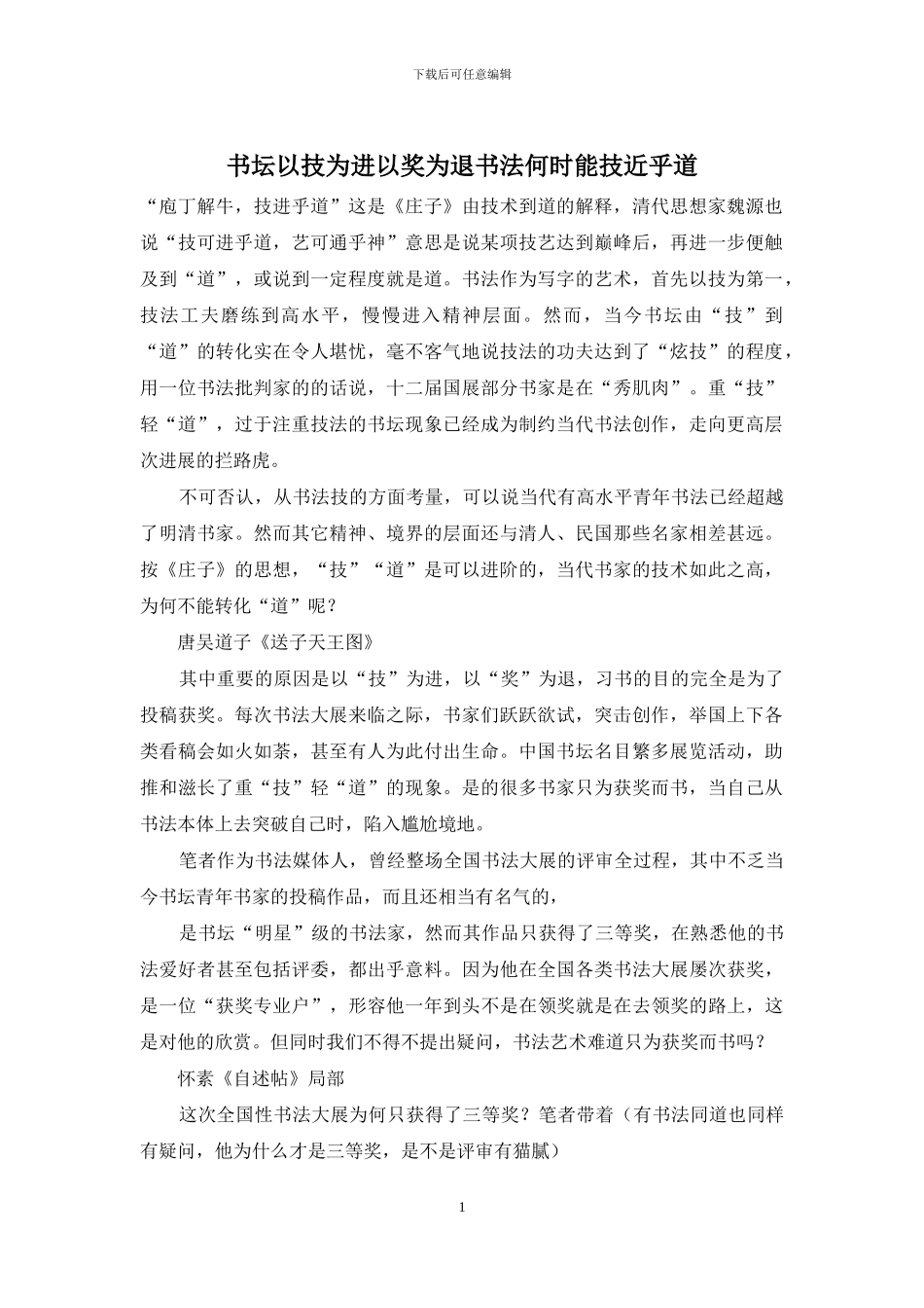 书坛以技为进以奖为退书法何时能技近乎道_第1页