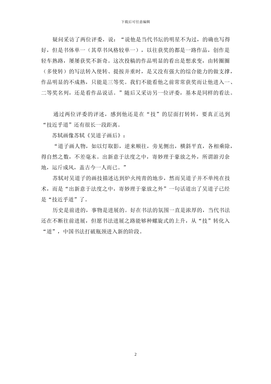 书坛以技为进以奖为退书法何时能技近乎道_第2页